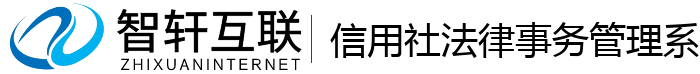 信用社法律事务管理系统